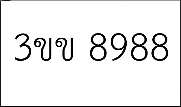 3ขข 8988